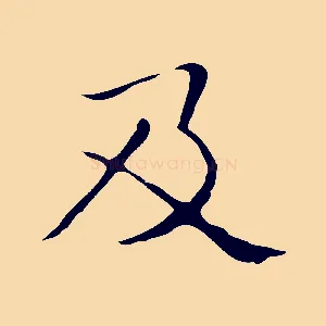 及