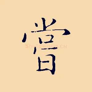 嘗