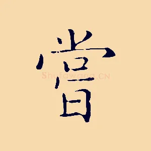 嘗