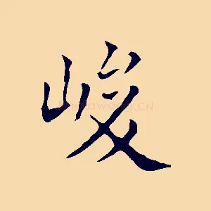 峻