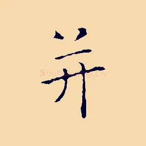 并