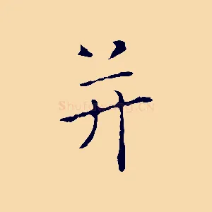 并