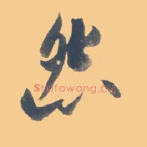 怨
