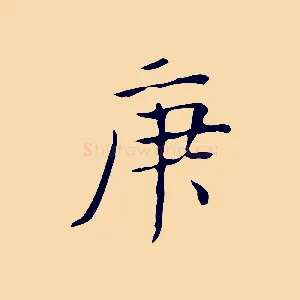 庚
