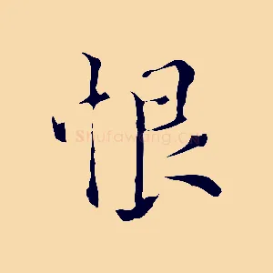 恨