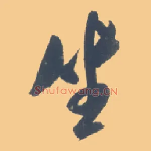 坐