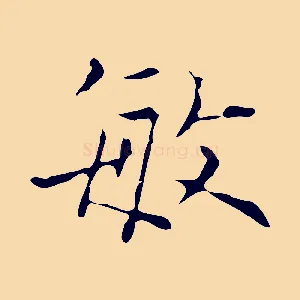 敏