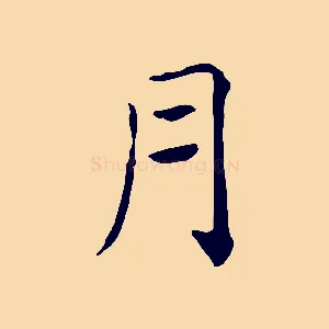 月
