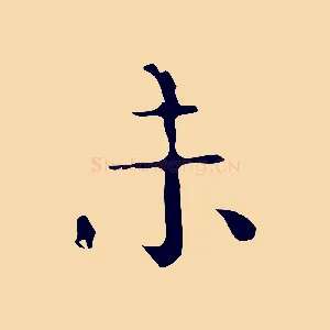 未