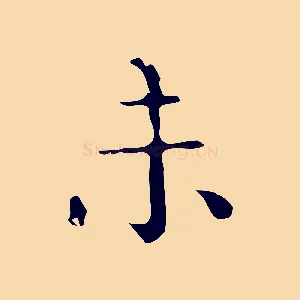 未