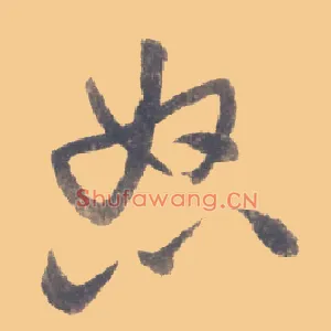 怒