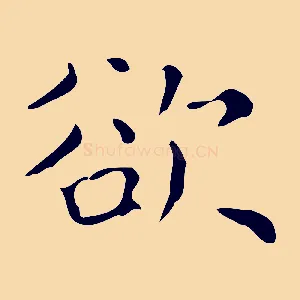 欲