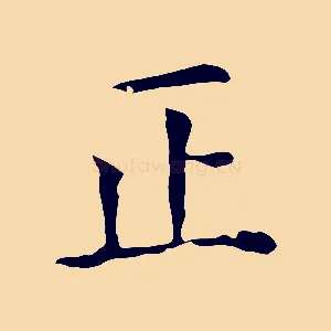 正