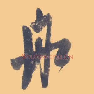 舡