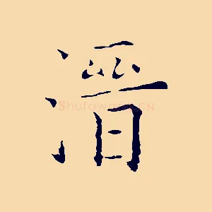 溍