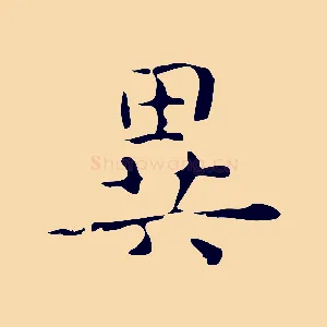 異
