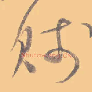 贱