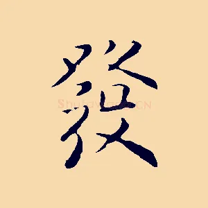 發