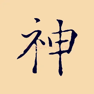 神