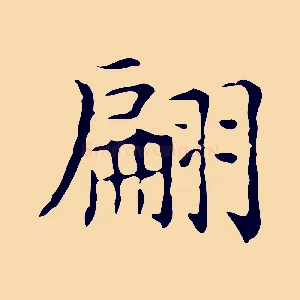 翩