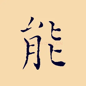 能