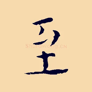 至
