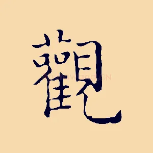 觀