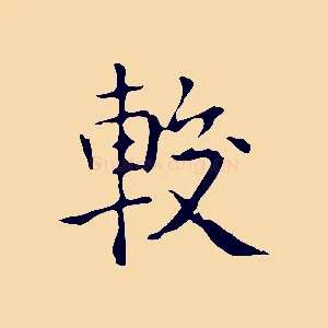 較