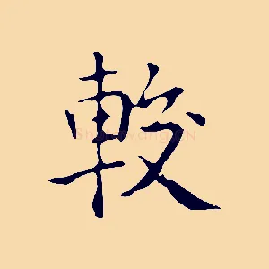 較