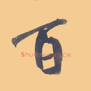 百