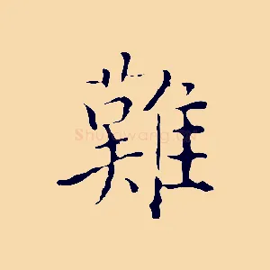 難