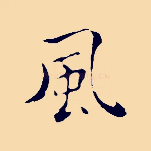 風