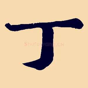 丁