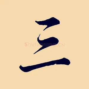 三