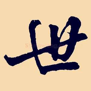世