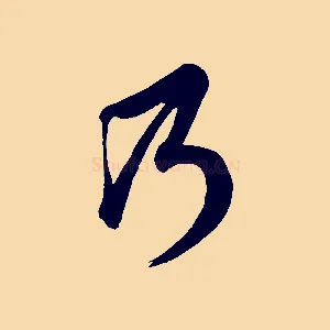 乃
