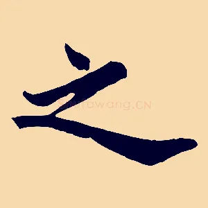 之