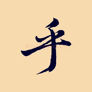 乎