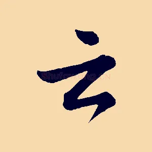 云