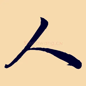 人