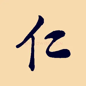 仁