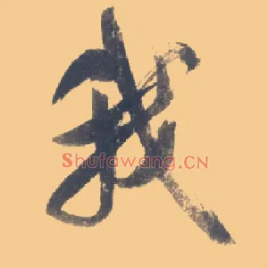 我