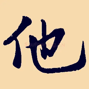 他