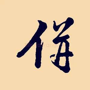 併