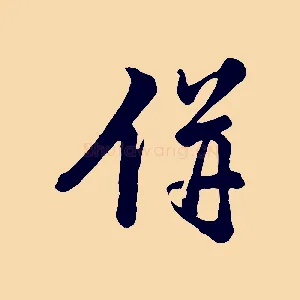 併