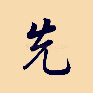 先