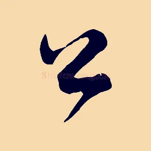 公