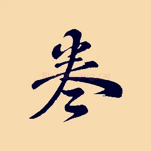 卷