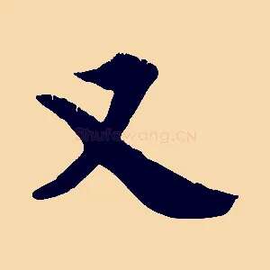 又