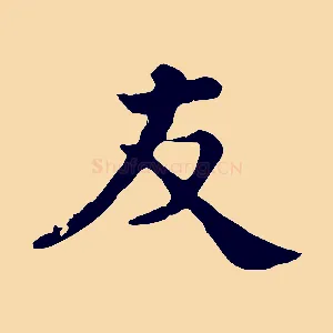 友